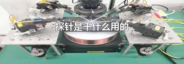 探针是干什么用的