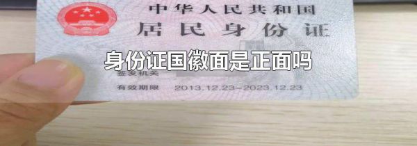 身份证国徽面是正面吗