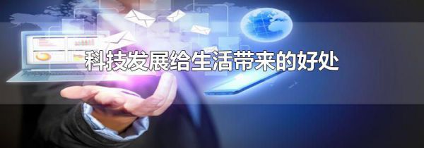 科技发展给生活带来的好处