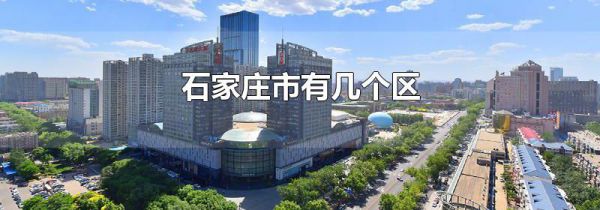 石家庄市有几个区