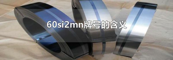 60si2mn牌号的含义
