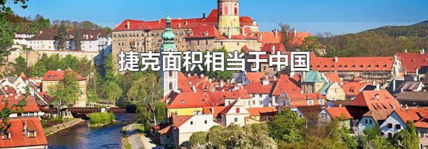 捷克面积相当于中国