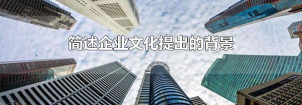 简述企业文化提出的背景