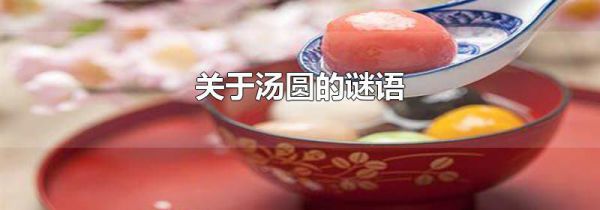 关于汤圆的谜语