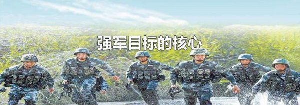 强军目标的核心