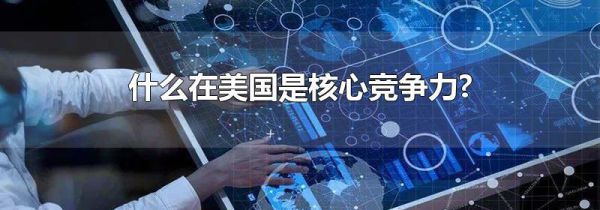 什么在美国是核心竞争力?