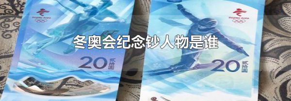 冬奥会纪念钞人物是谁
