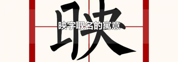 映字取名的寓意