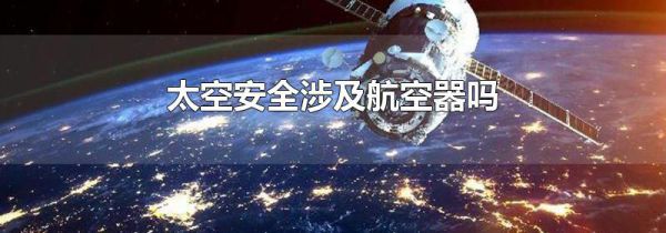 太空安全涉及航空器吗