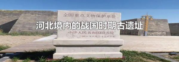 河北境内的战国时期古遗址