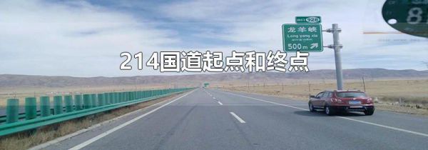 214国道起点和终点