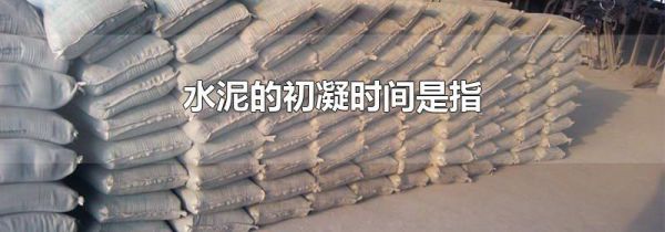 水泥的初凝时间是指