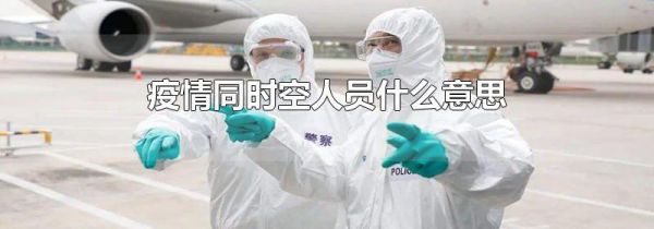 疫情同时空人员什么意思