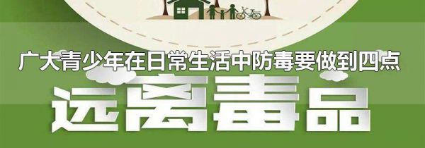 广大青少年在日常生活中防毒要做到四点