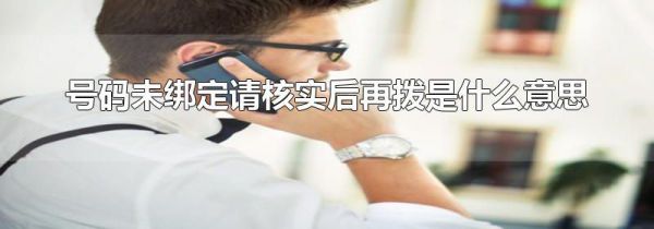号码未绑定请核实后再拨是什么意思