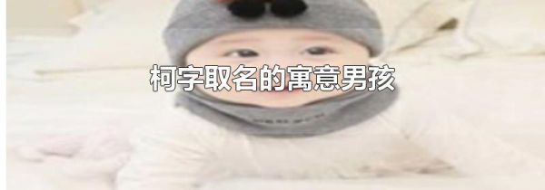 柯字取名的寓意男孩