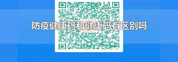 防疫健康码和健康码有区别吗