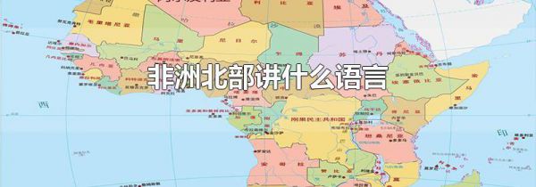 非洲北部讲什么语言