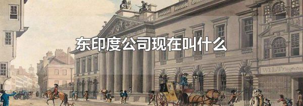 东印度公司现在叫什么