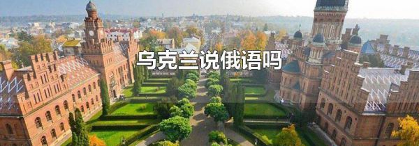 乌克兰说俄语吗