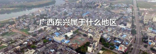 广西东兴属于什么地区