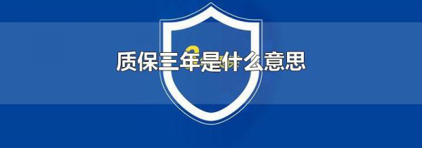 质保三年是什么意思