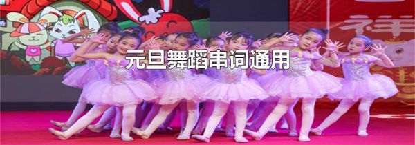 元旦舞蹈串词通用