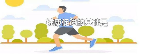 健康促进的基础是