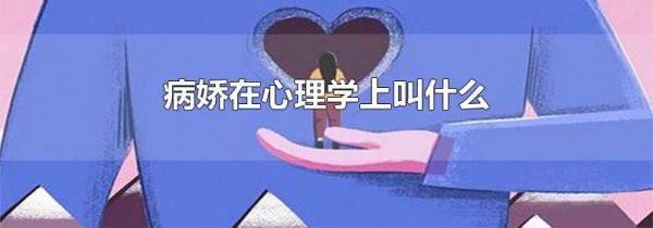 病娇在心理学上叫什么