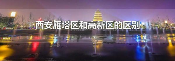 西安雁塔区和高新区的区别