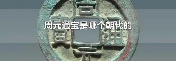 周元通宝是哪个朝代的