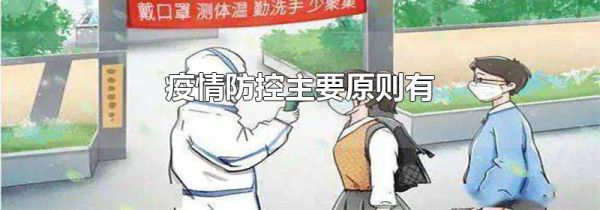 疫情防控主要原则有