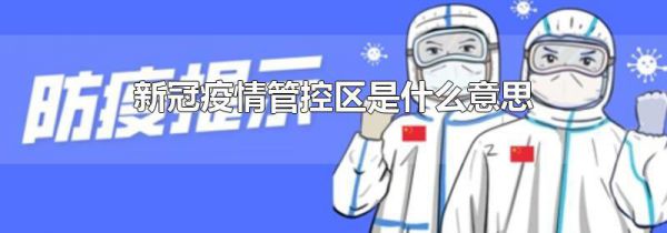 新冠疫情管控区是什么意思
