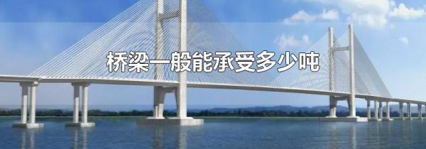 桥梁一般能承受多少吨
