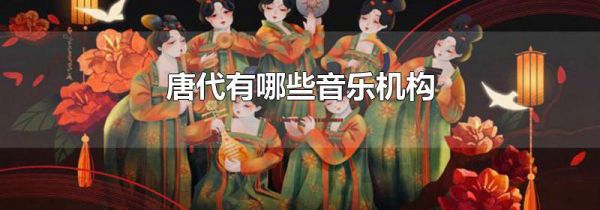 唐代有哪些音乐机构