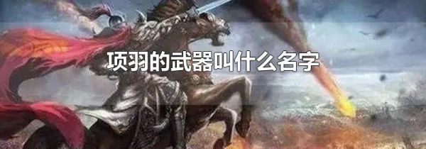 项羽的武器叫什么名字