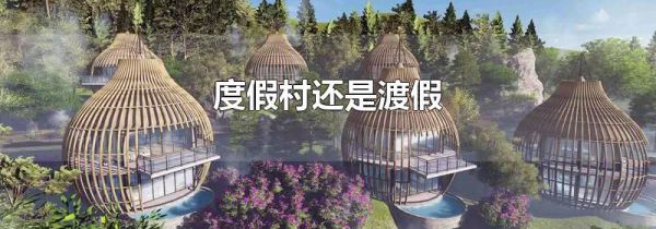 度假村还是渡假