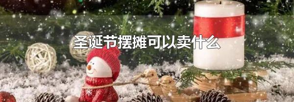 圣诞节摆摊可以卖什么