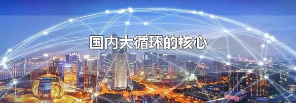 国内大循环的核心