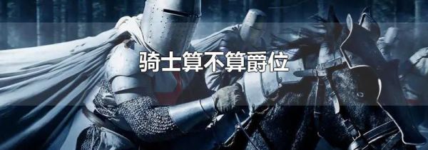 骑士算不算爵位