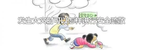 发生火灾时可以怎样进行安全疏散