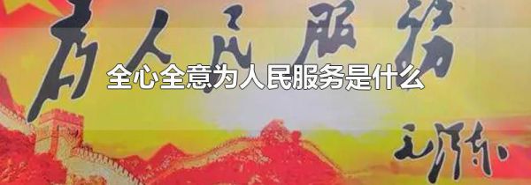 全心全意为人民服务是什么