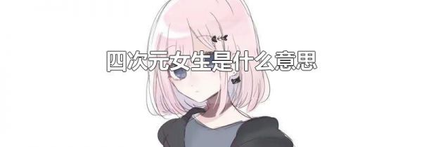 四次元女生是什么意思