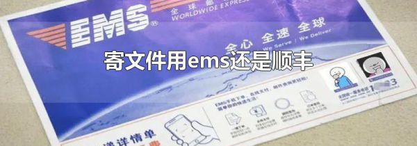 寄文件用ems还是顺丰