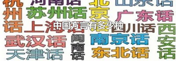 中国方言有多少种