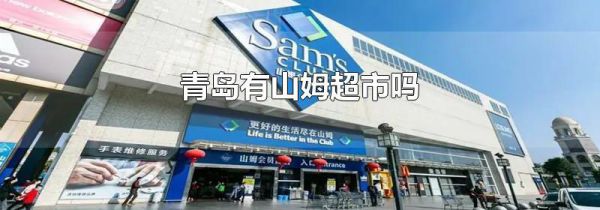 青岛有山姆超市吗