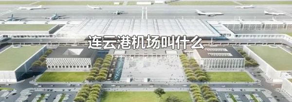 连云港机场叫什么