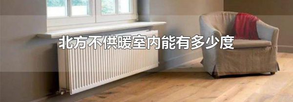 北方不供暖室内能有多少度
