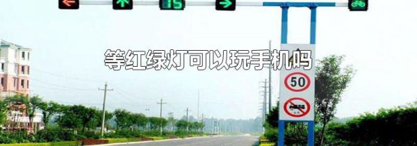 等红绿灯可以玩手机吗