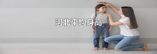河北平均身高